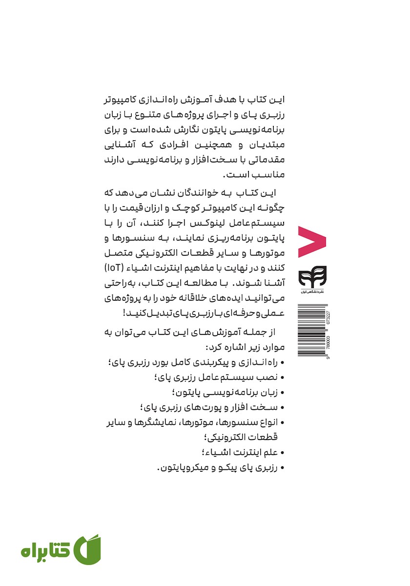 پشت جلد کتاب آموزش جامع رزبری پای Raspberry Pi با پایتون