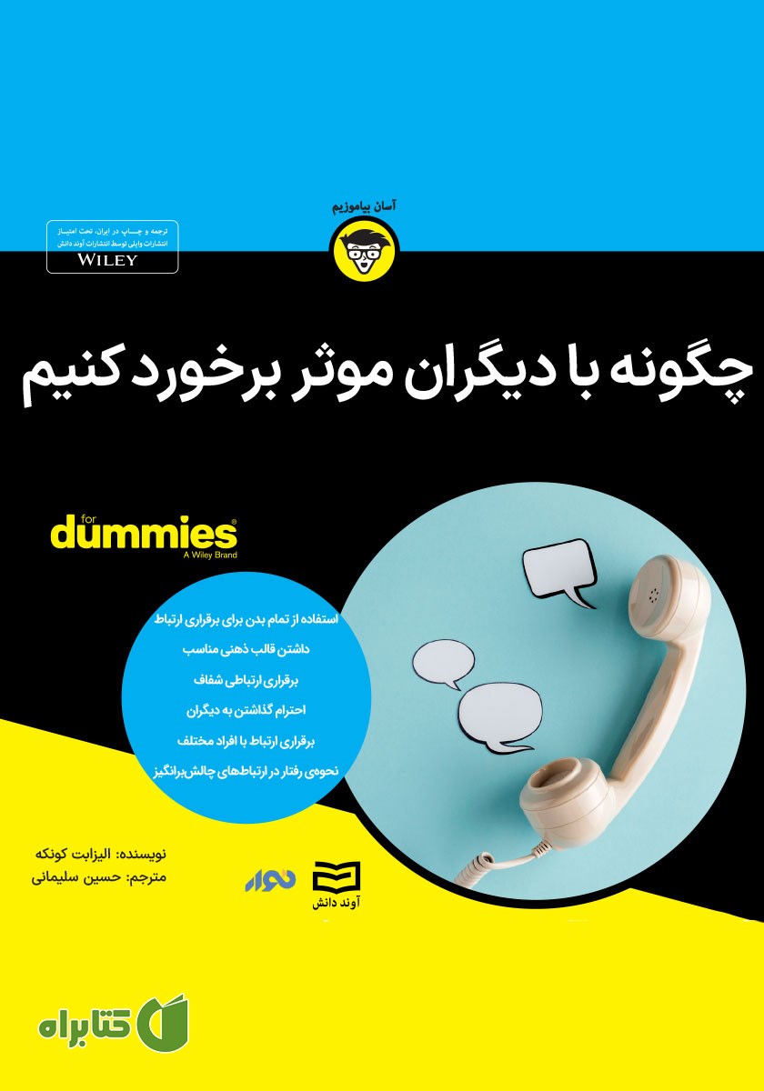 خلاصه کتاب صوتی چگونه با دیگران موثر برخورد کنیم