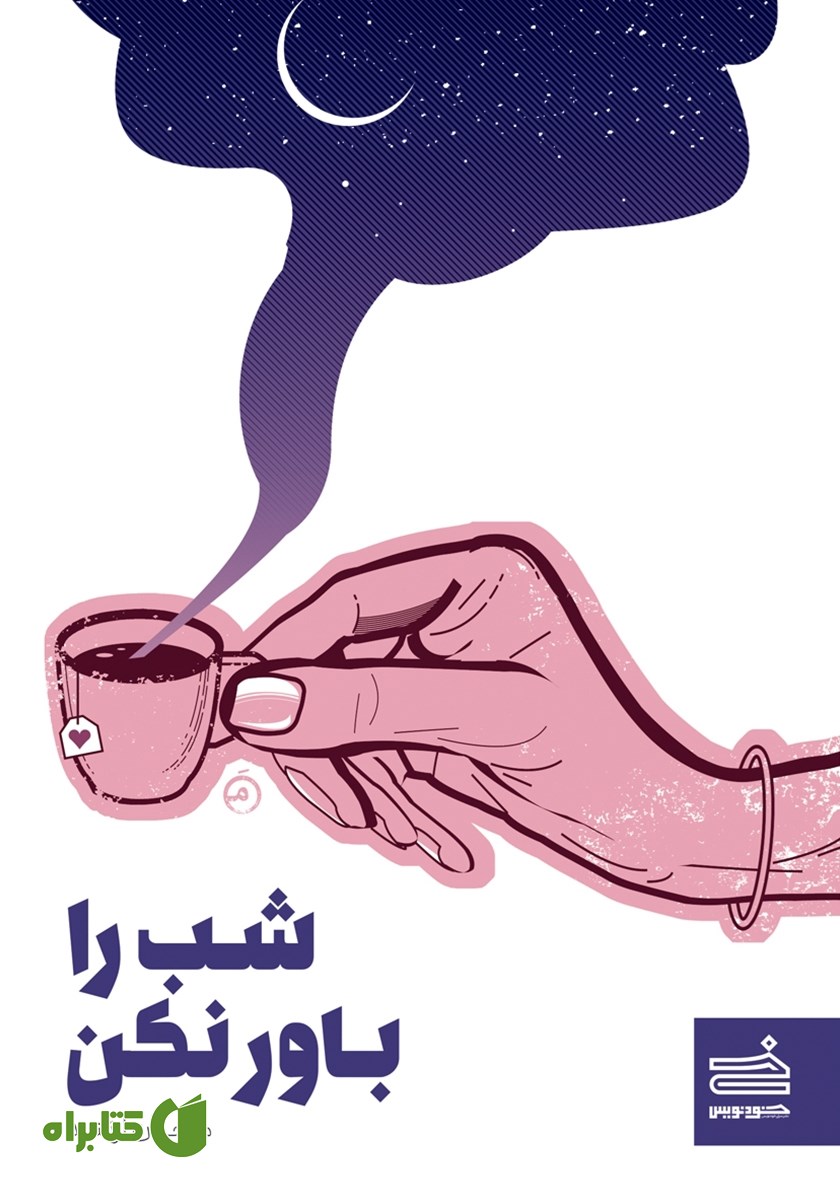 کتاب شب را باور نکن