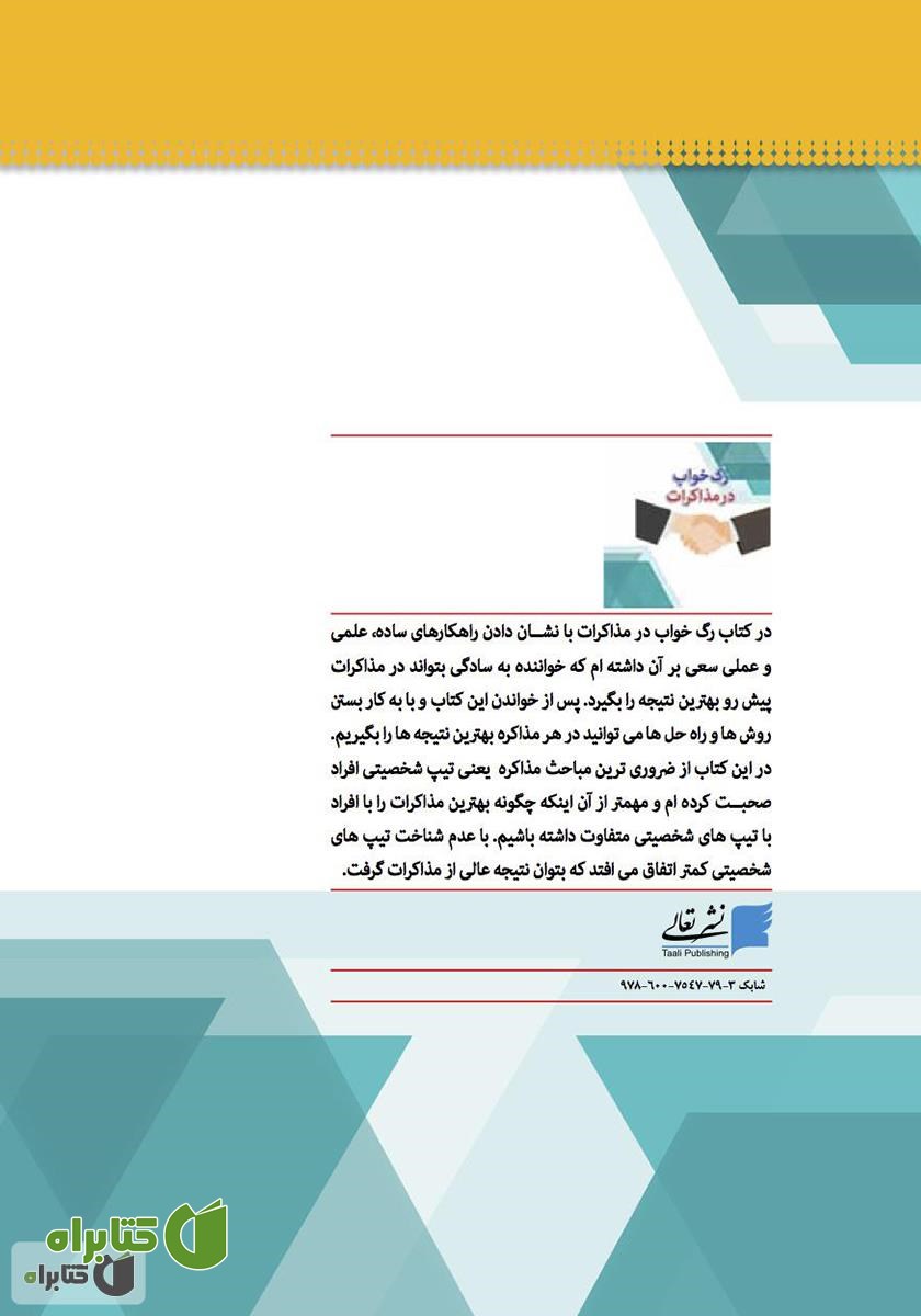پشت جلد کتاب رگ خواب در مذاکرات
