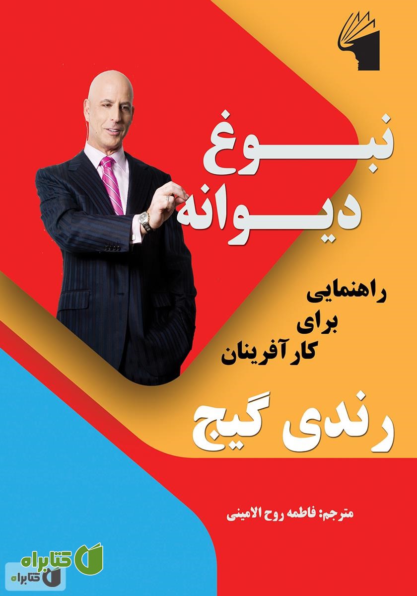 کتاب نبوغ دیوانه: راهنمایی برای کارآفرینان