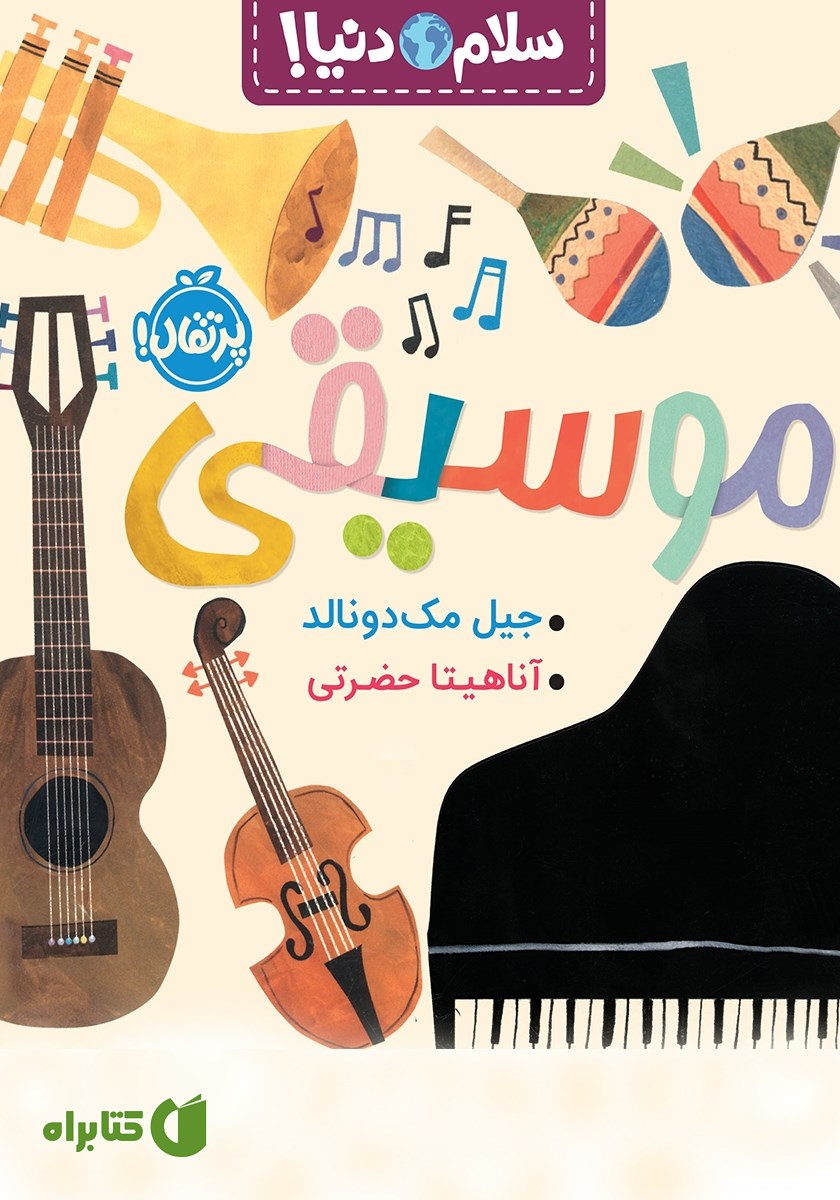 کتاب سلام دنیا: موسیقی