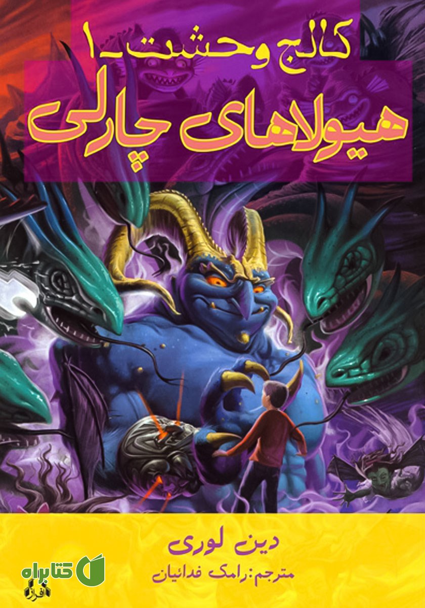 کتاب کالج وحشت 1: هیولاهای چارلی