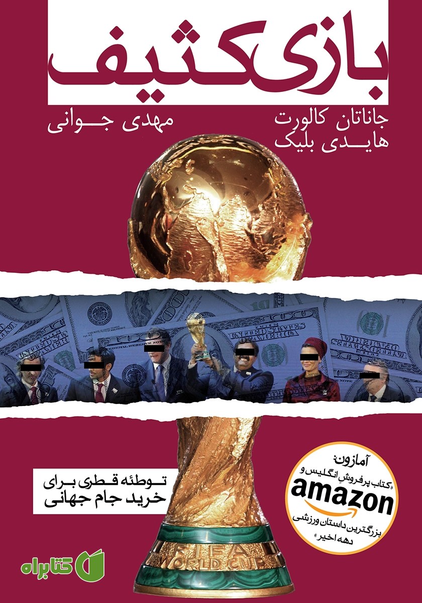 کتاب بازی کثیف