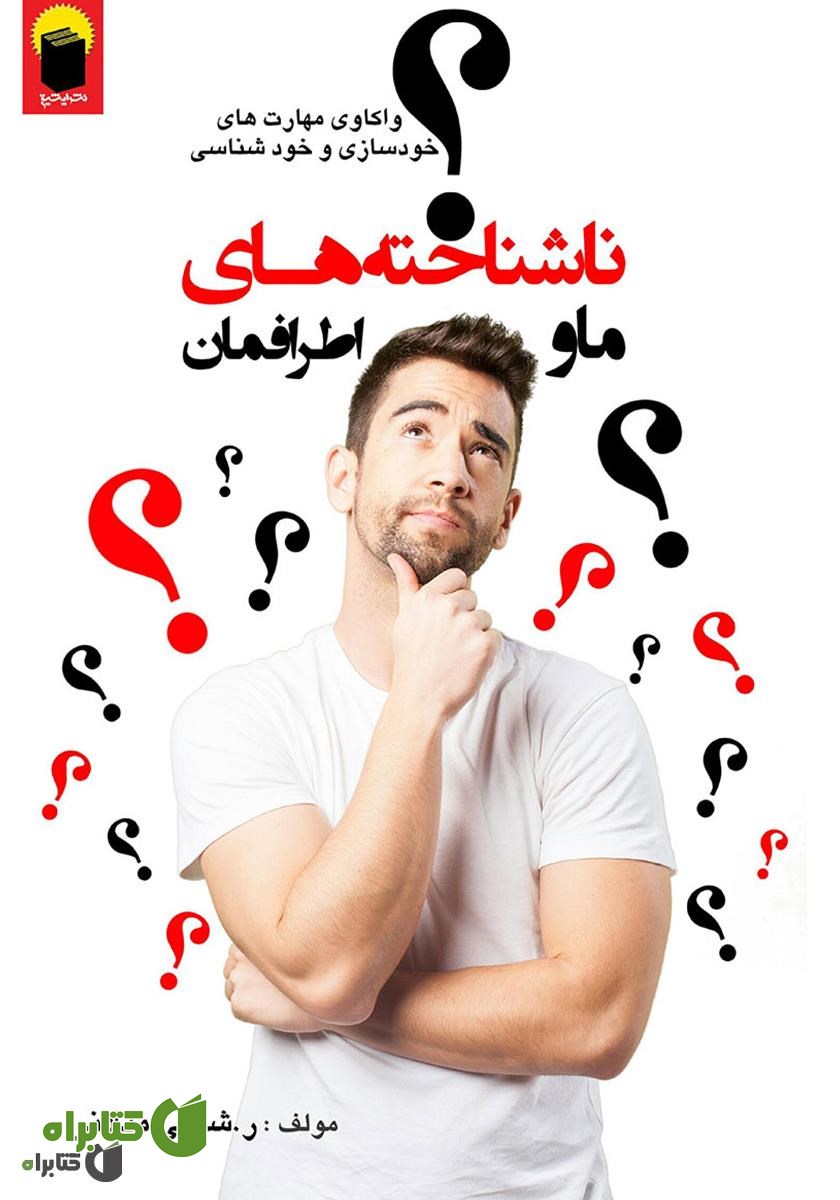 کتاب ما و ناشناخته‌های اطرافمان