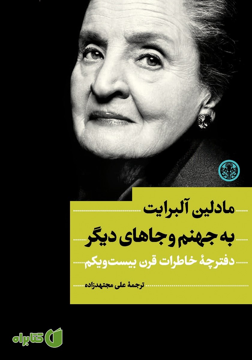 کتاب به جهنم و جاهای دیگر