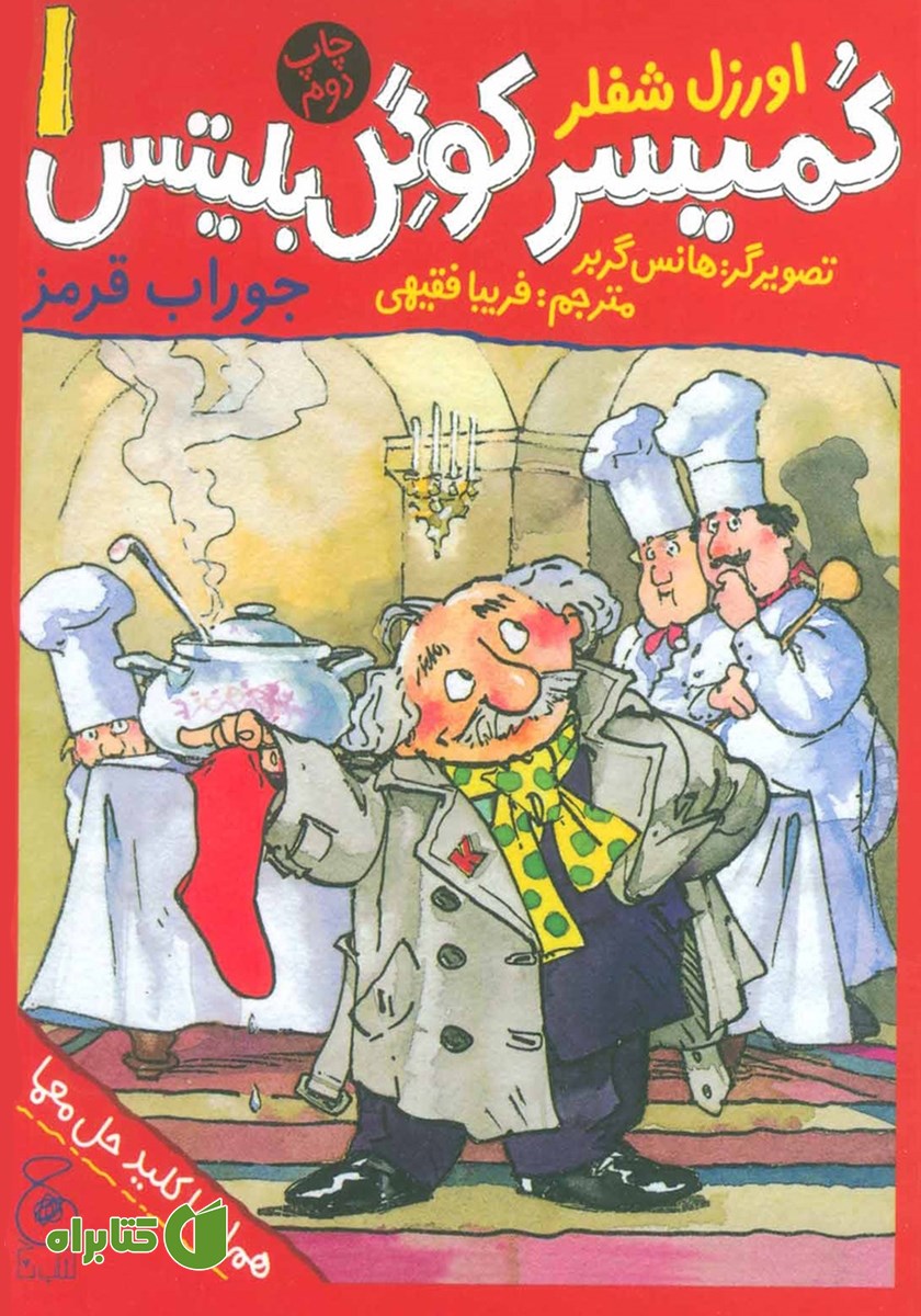 کتاب کمیسر کوگل بلیتس - جلد اول: جوراب قرمز