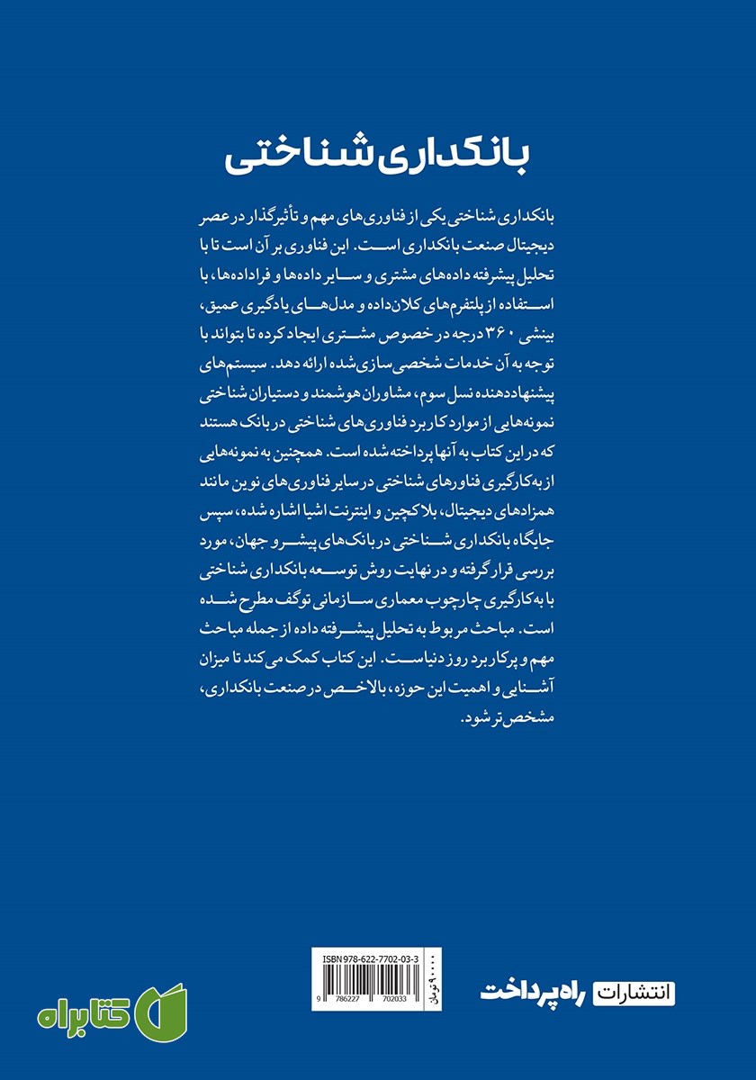 پشت جلد کتاب بانکداری شناختی