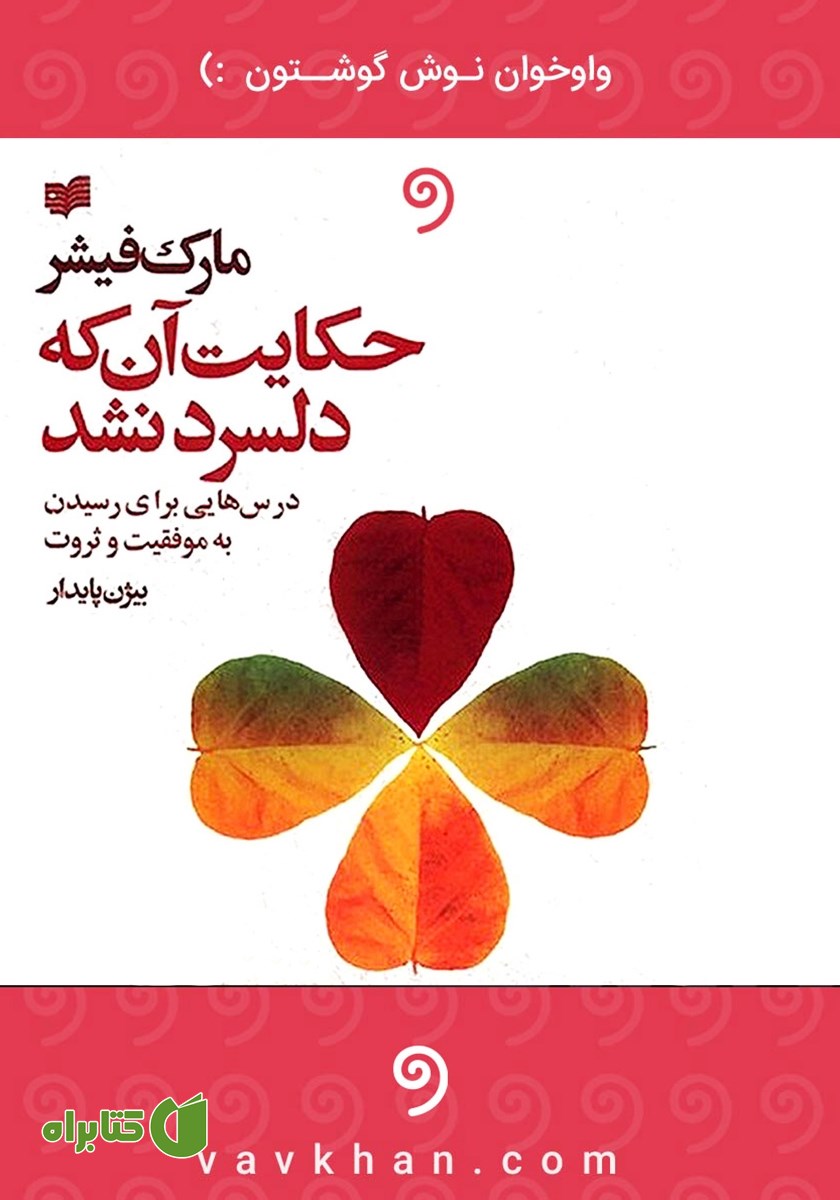 کتاب صوتی حکایت آنکه دلسرد نشد