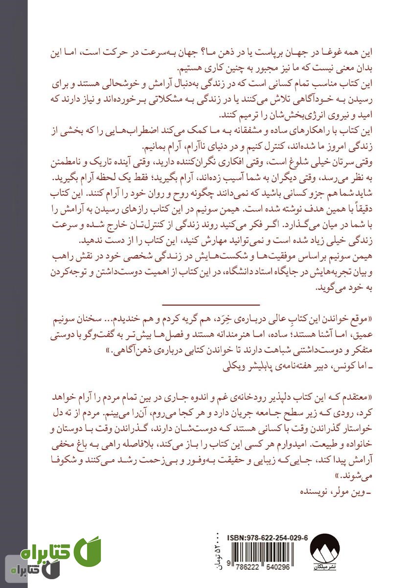 پشت جلد کتاب دمی آرام گیر و فرزانه شو