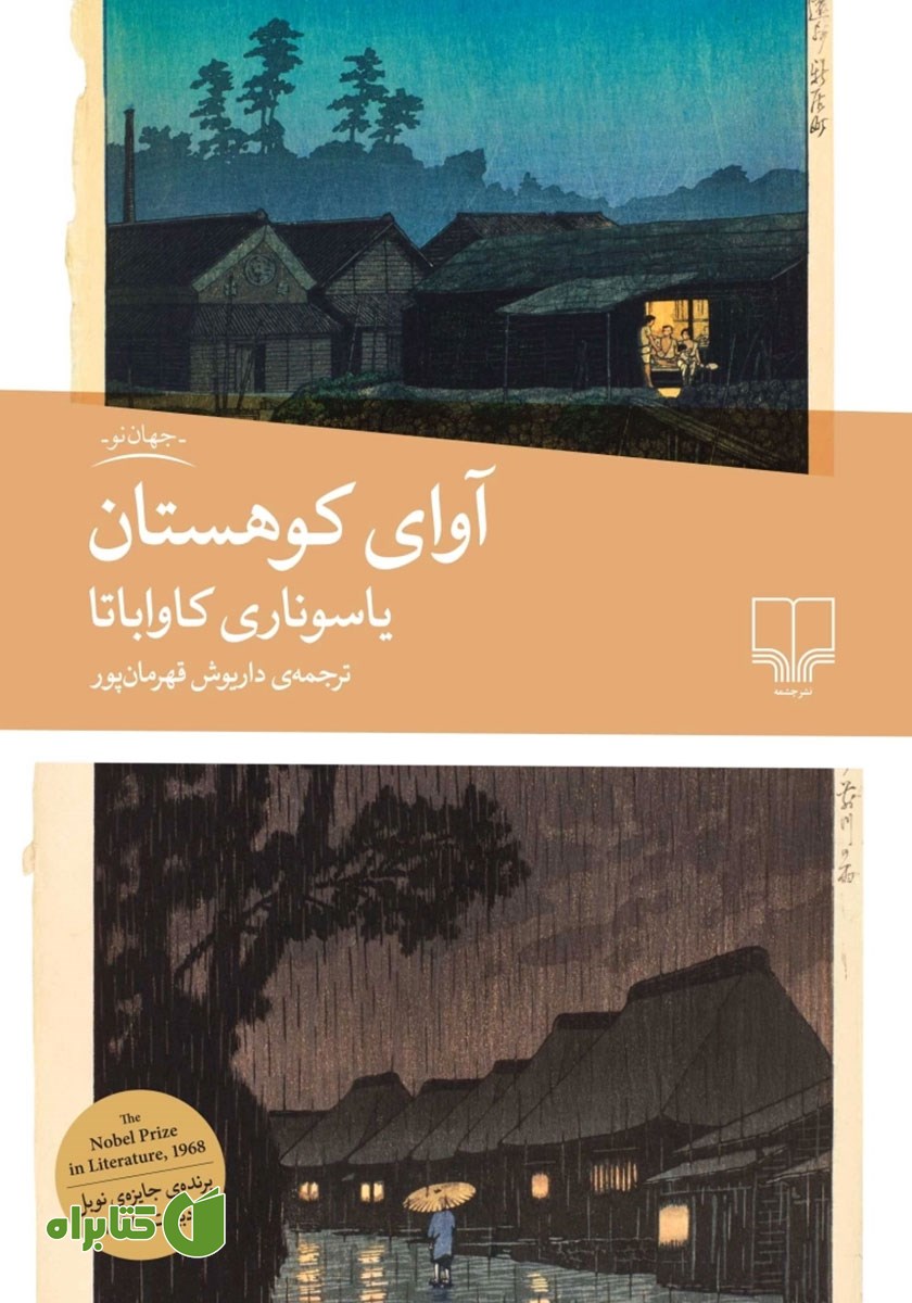 کتاب آوای کوهستان
