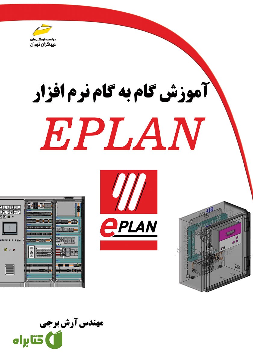 کتاب آموزش گام به گام نرم افزار EPLAN