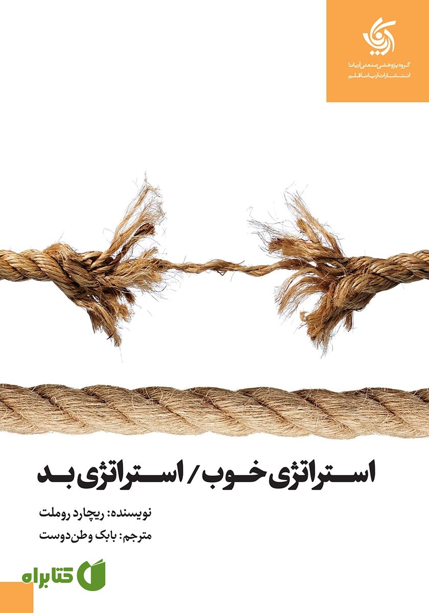 کتاب استراتژی خوب استراتژی بد