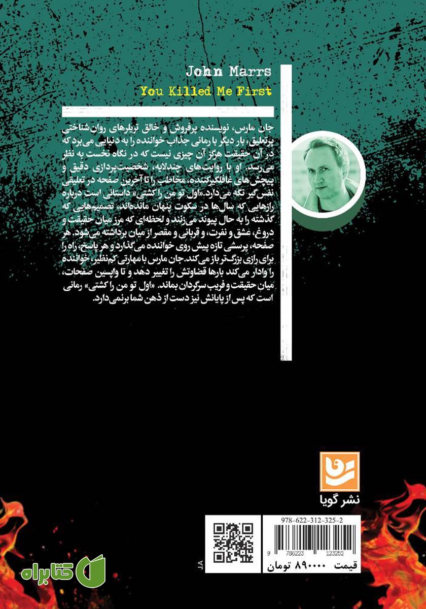 پشت جلد کتاب اول تو من را کشتی