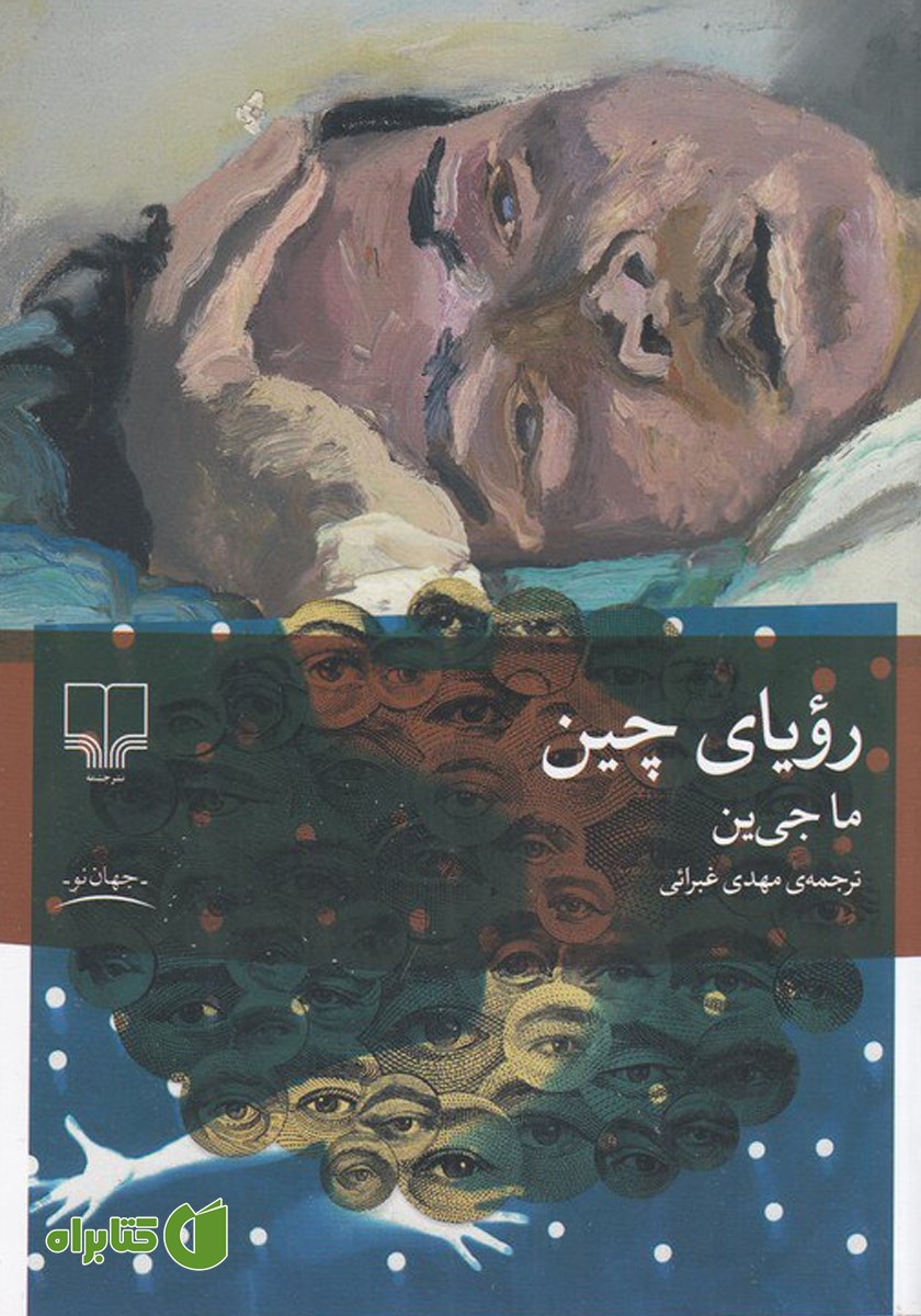 کتاب رویای چین