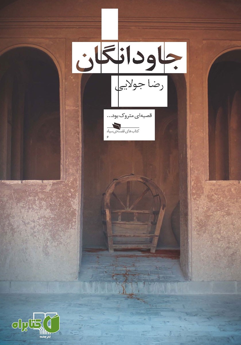 کتاب جاودانگان