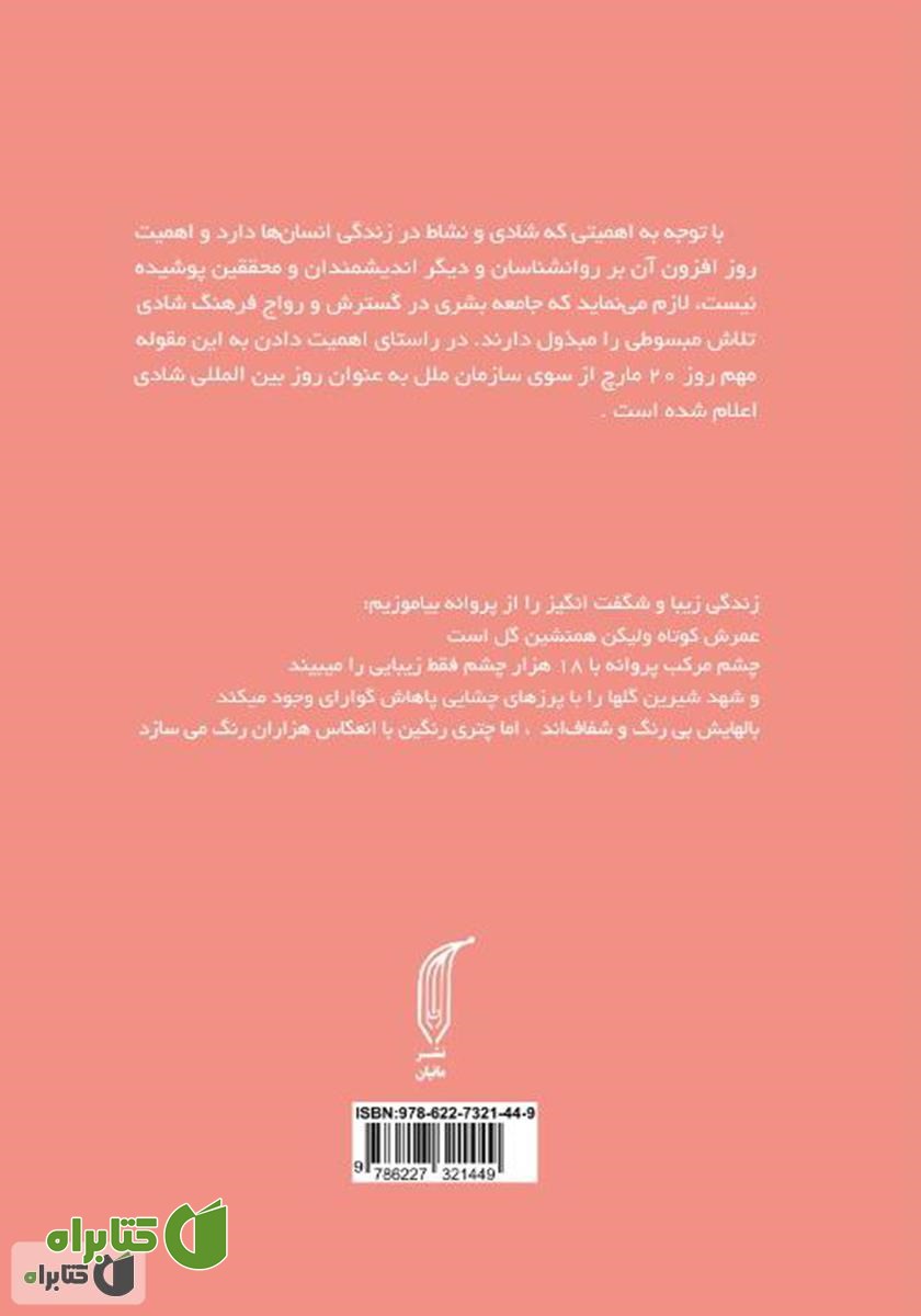 پشت جلد کتاب معجزه شادی