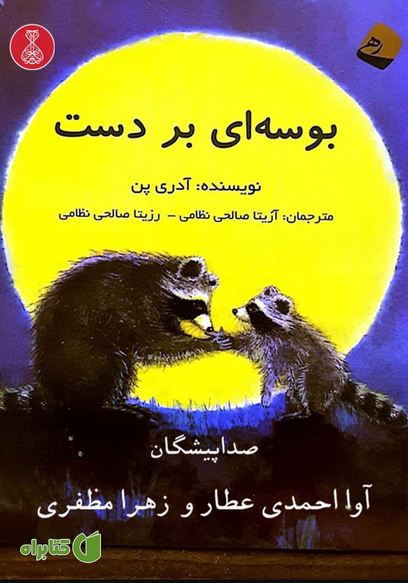 کتاب صوتی بوسه‌ای بر دست