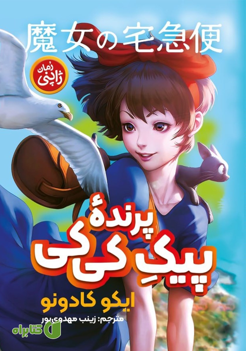 کتاب پیک پرنده کی‌ کی