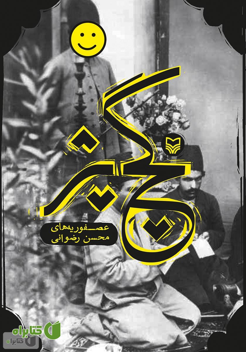 کتاب گچ پژ: عصفوریه‌های محسن رضوانی