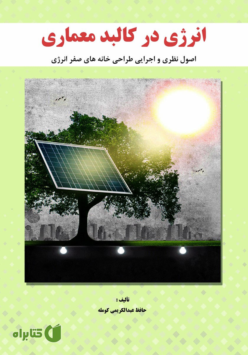 کتاب انرژی در کالبد معماری