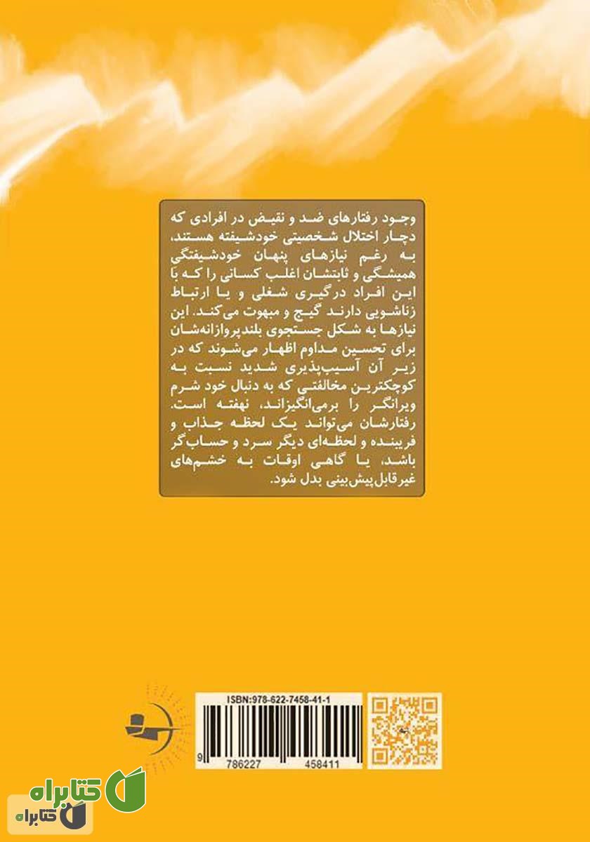 پشت جلد کتاب چرا همش باید از خودت بگی؟! هفت گناه مهلک خودشیفتگی