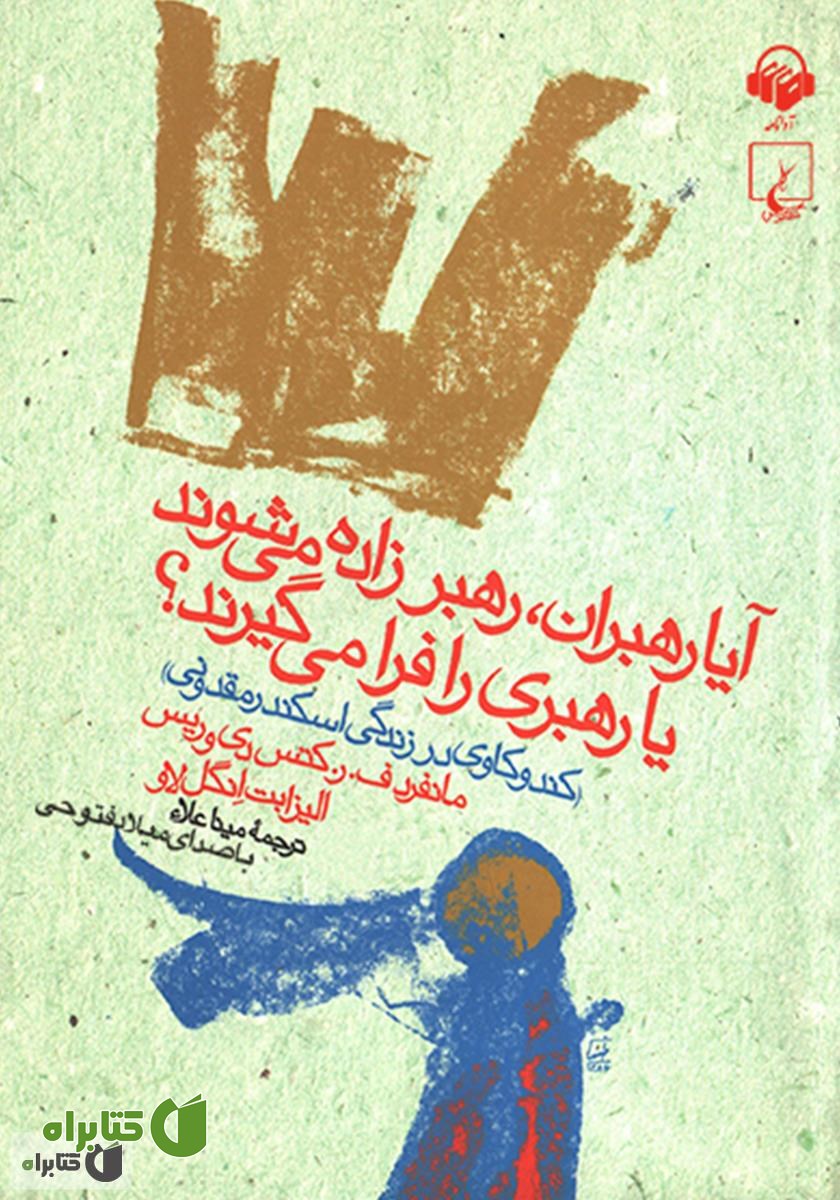 کتاب صوتی آیا رهبران رهبر زاده می‌شوند یا رهبری را فرا می‌گیرند؟