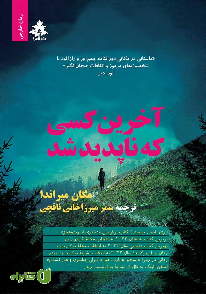 کتاب آخرین کسی که ناپدید شد