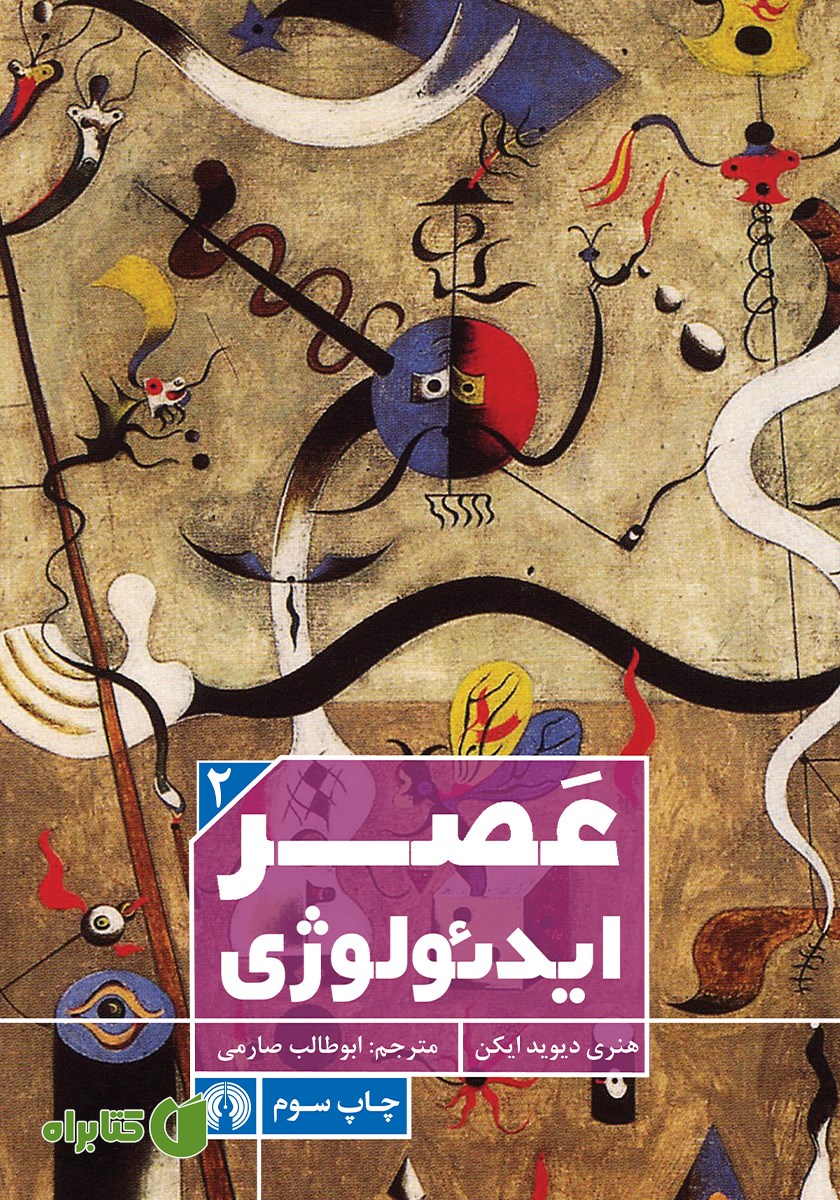 کتاب عصر ایدئولوژی