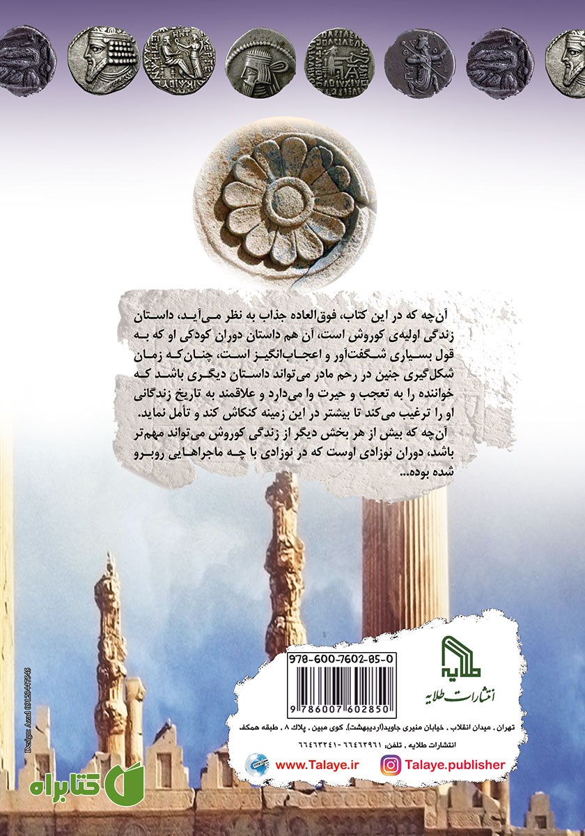 پشت جلد کتاب کودکی و جوانی کوروش کبیر