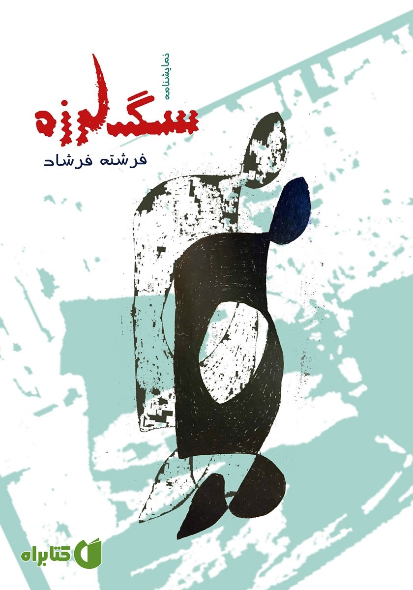 کتاب سگ لرزه