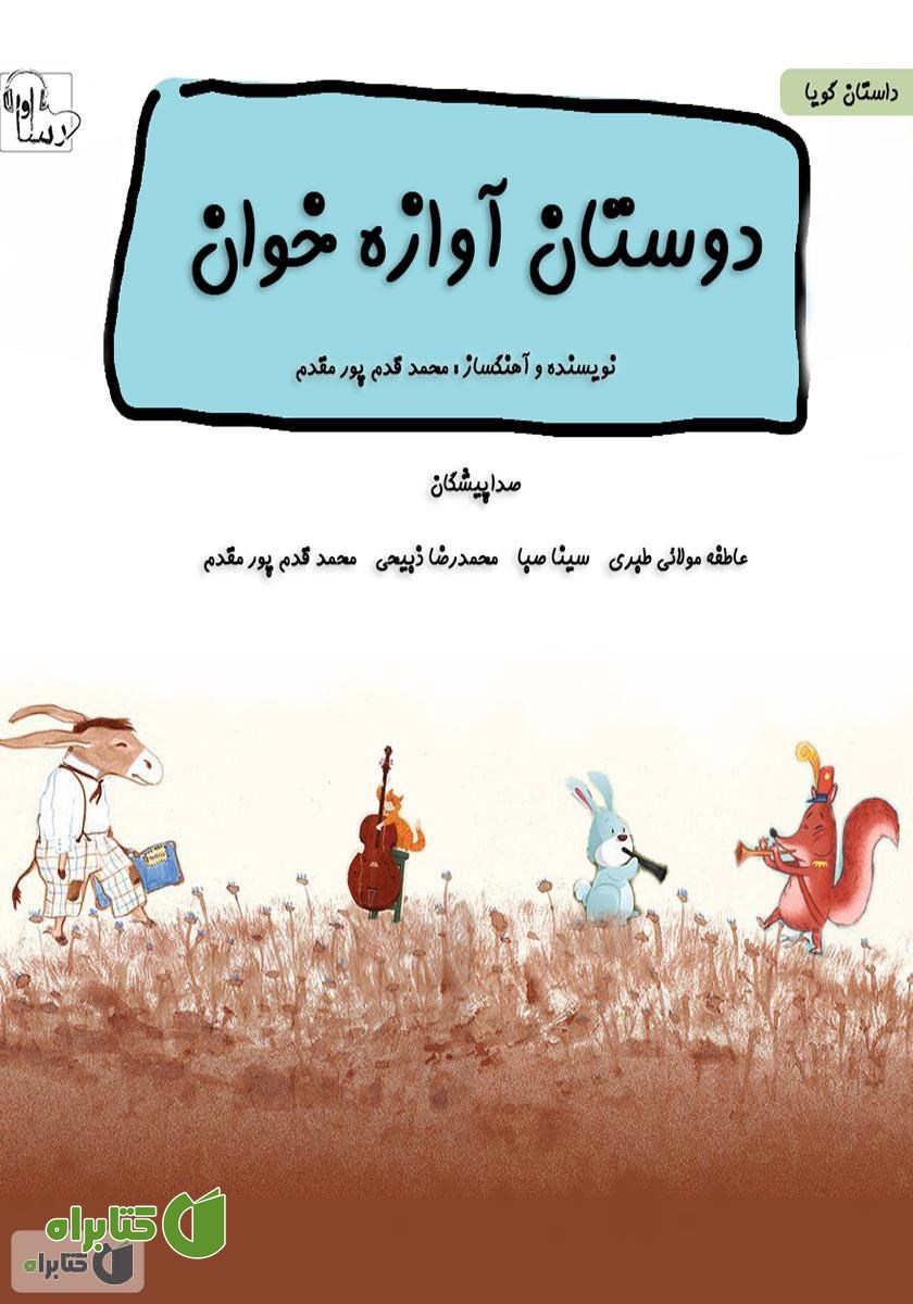 کتاب صوتی دوستان آوازه خوان