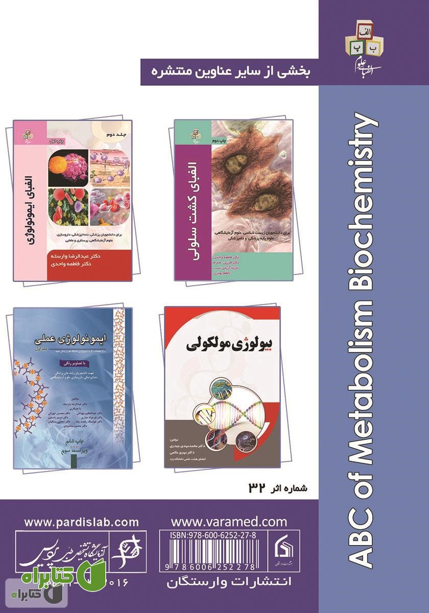 پشت جلد کتاب الفبای بیوشیمی متابولیسم