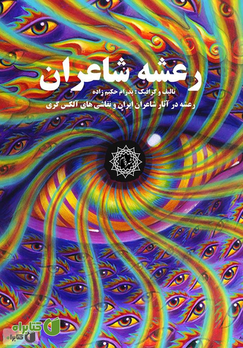 کتاب رعشه شاعران: رعشه در آثار شاعران ایرانی و نقاشی‌های آلکس گری
