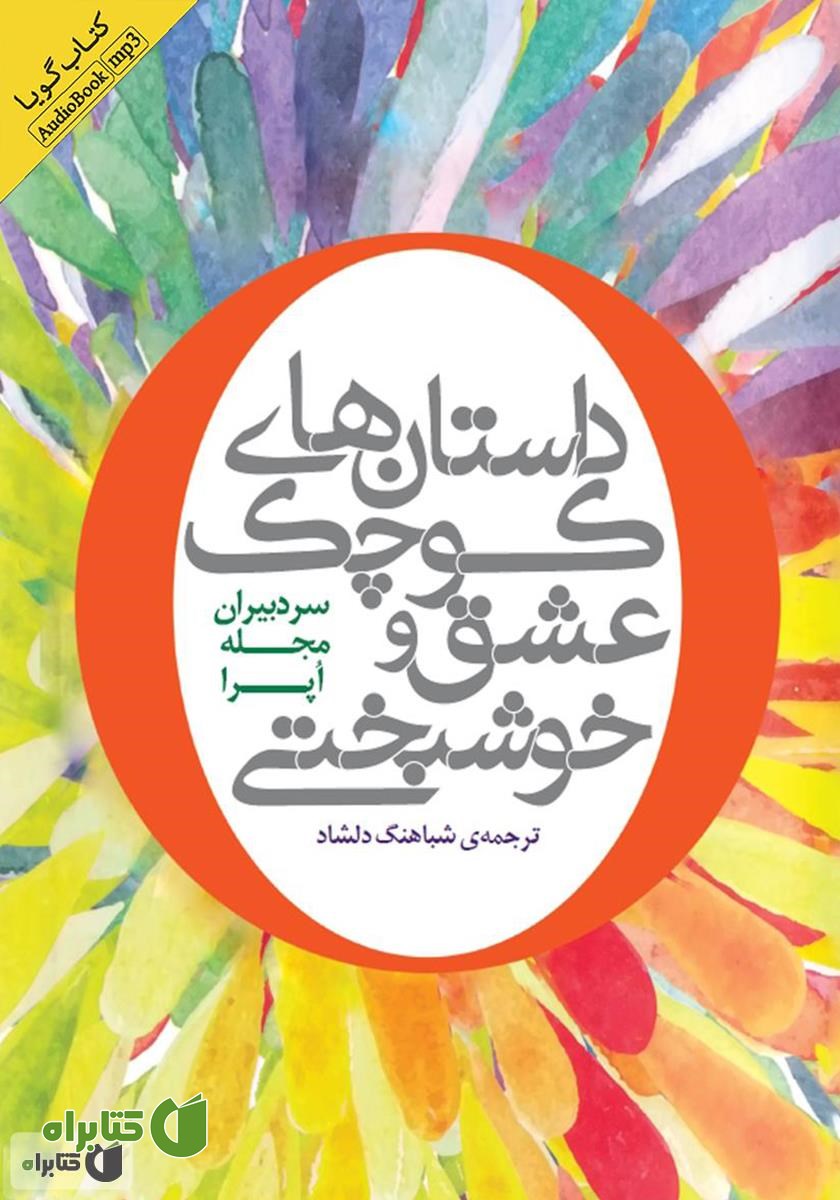 کتاب صوتی داستان‌های کوچک عشق و خوشبختی