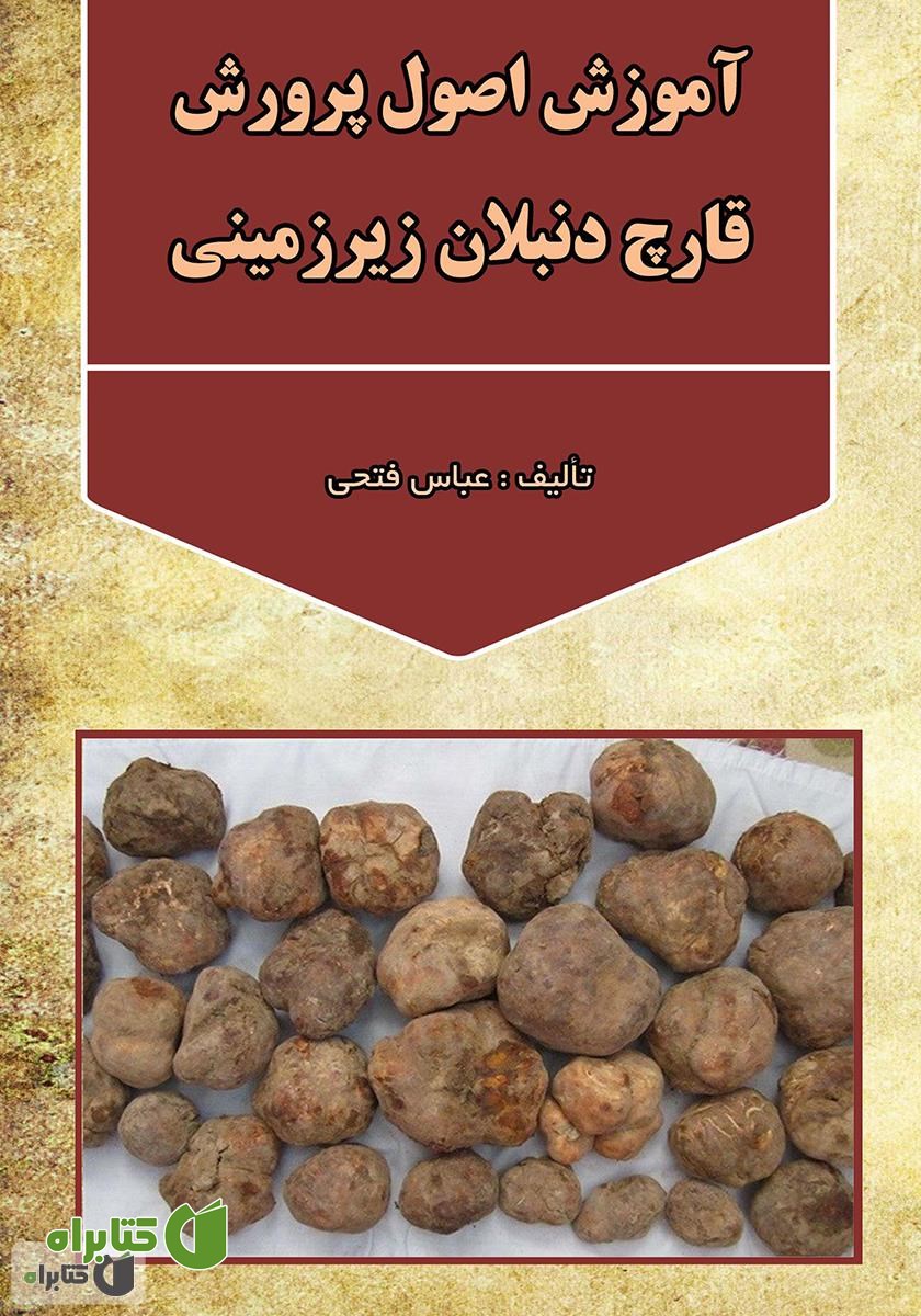 کتاب آموزش اصول پرورش قارچ دنبلان زیرزمینی