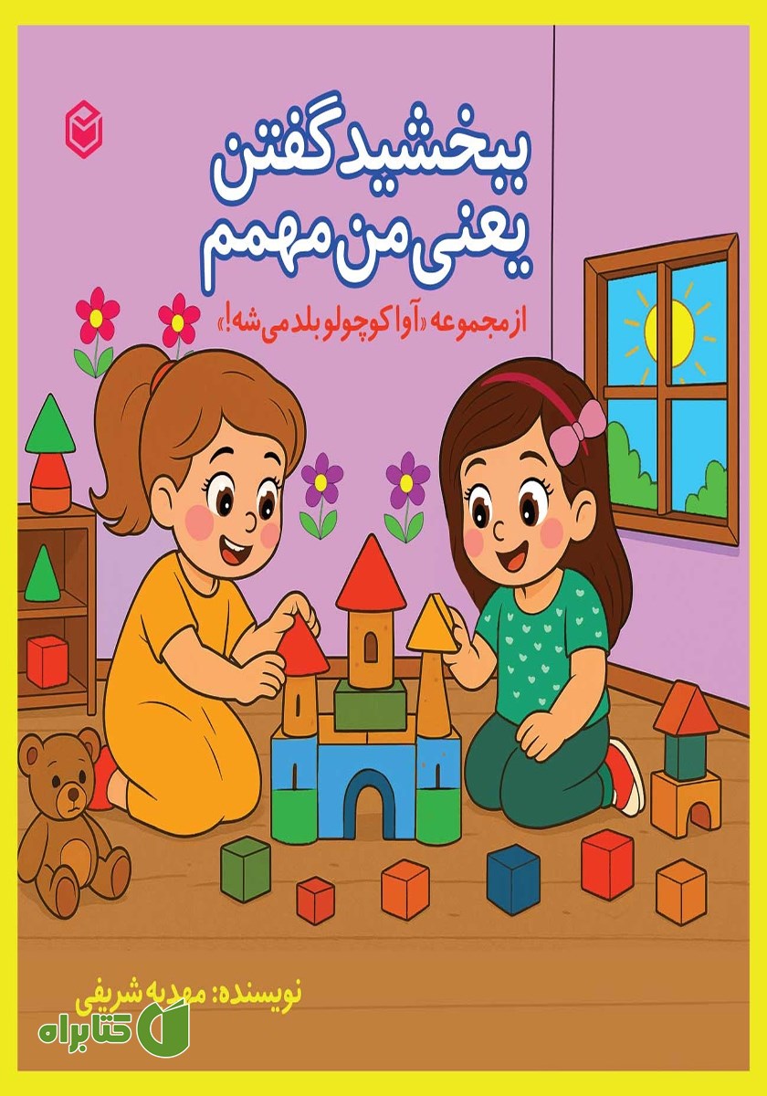 کتاب ببخشید گفتن یعنی من مهمم!