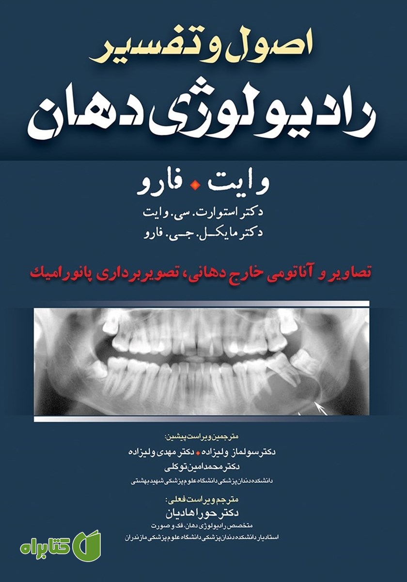 کتاب اصول و تفسیر رادیولوژی دهان وایت فارو: تصاویر و آناتومی خارج دهانی، تصویربرداری پانورامیک