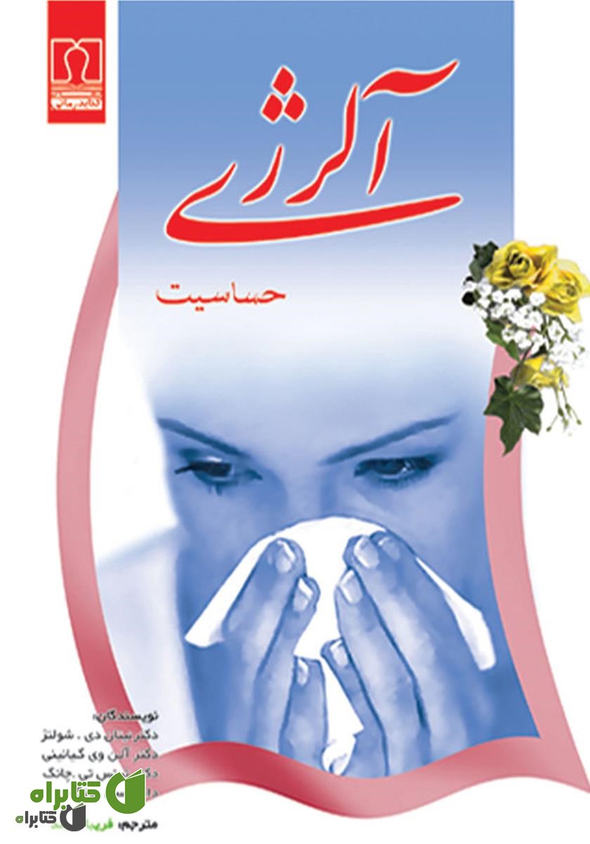 کتاب آلرژی: حساسیت
