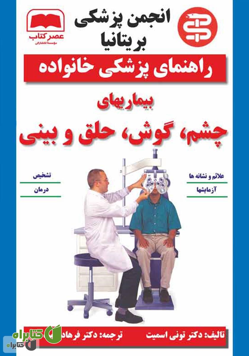 کتاب بیماری‌های چشم، گوش، حلق و بینی