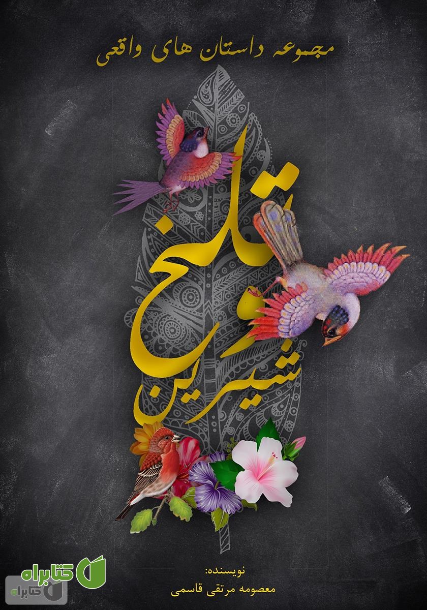 کتاب تلخ و شیرین