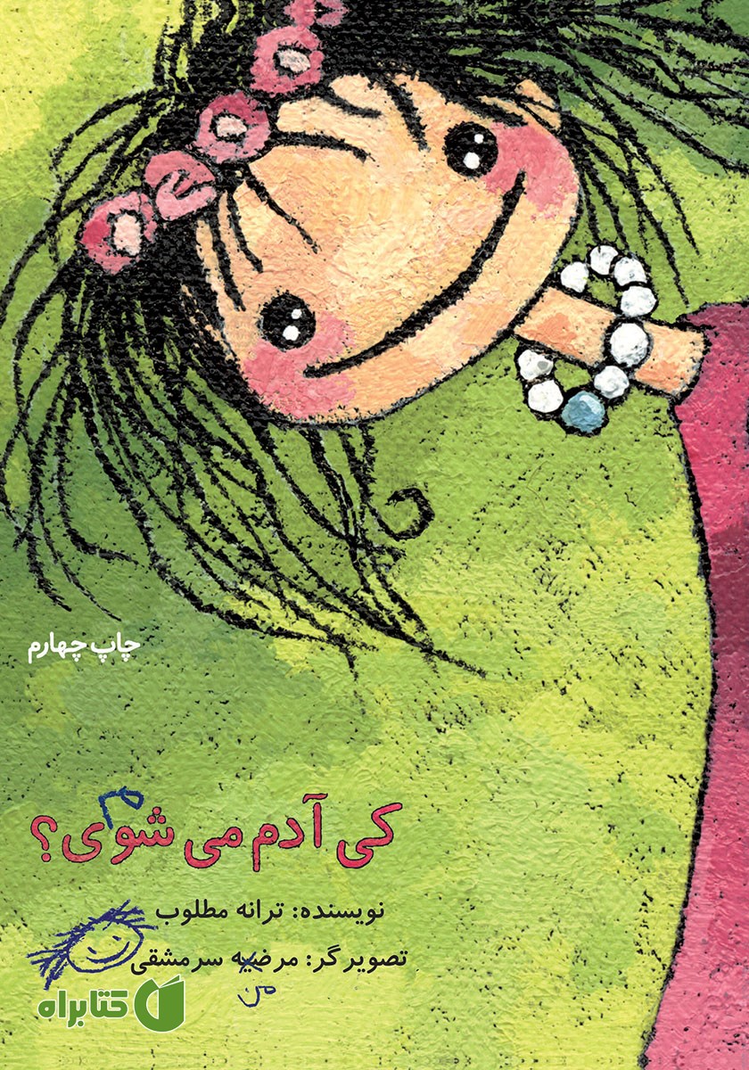 کتاب کی آدم می‌شوی؟