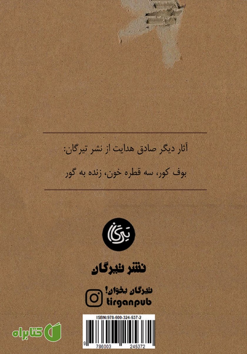 پشت جلد کتاب سگ ولگرد