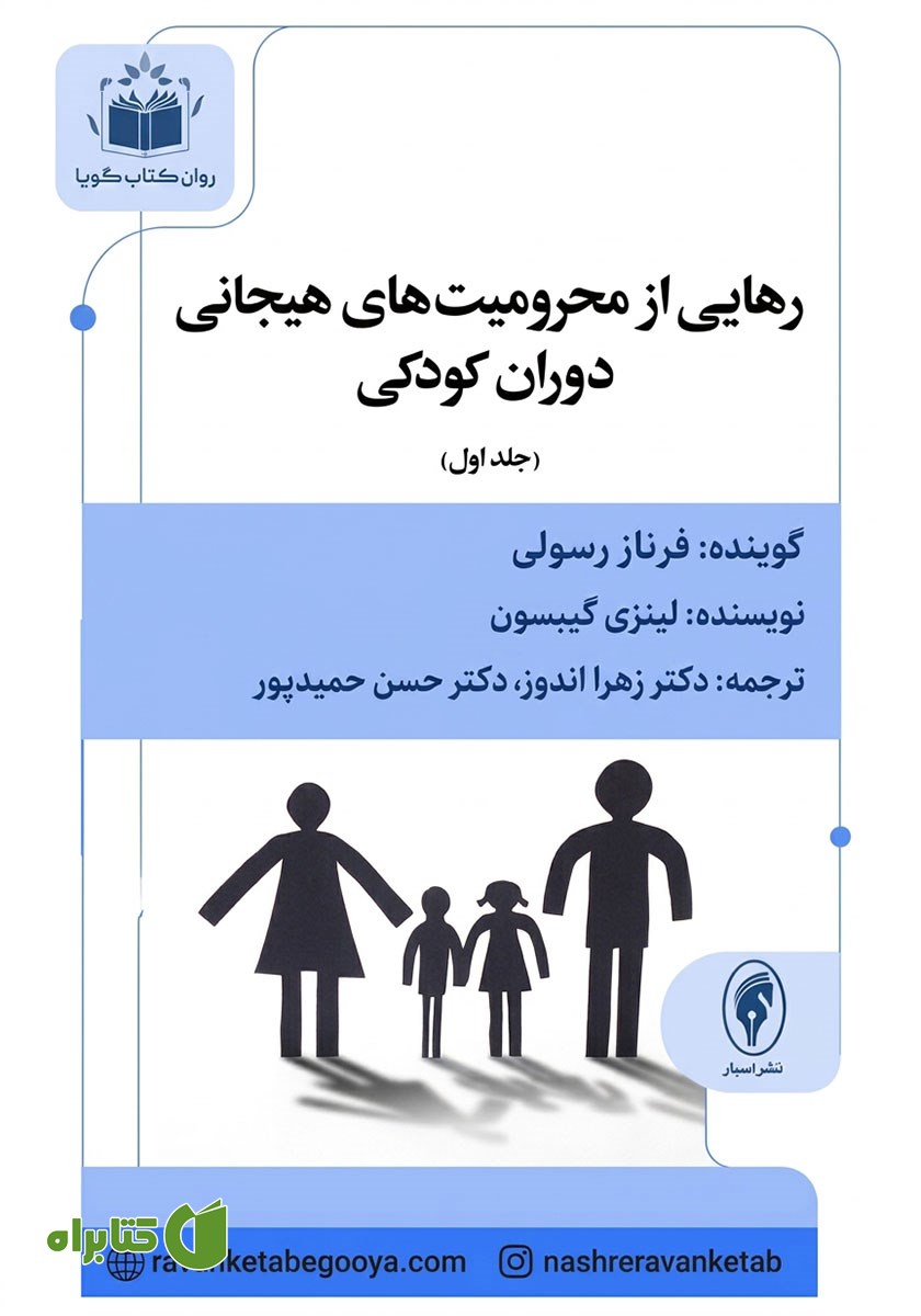 کتاب صوتی رهایی از محرومیت‌های هیجانی دوران کودکی - جلد اول