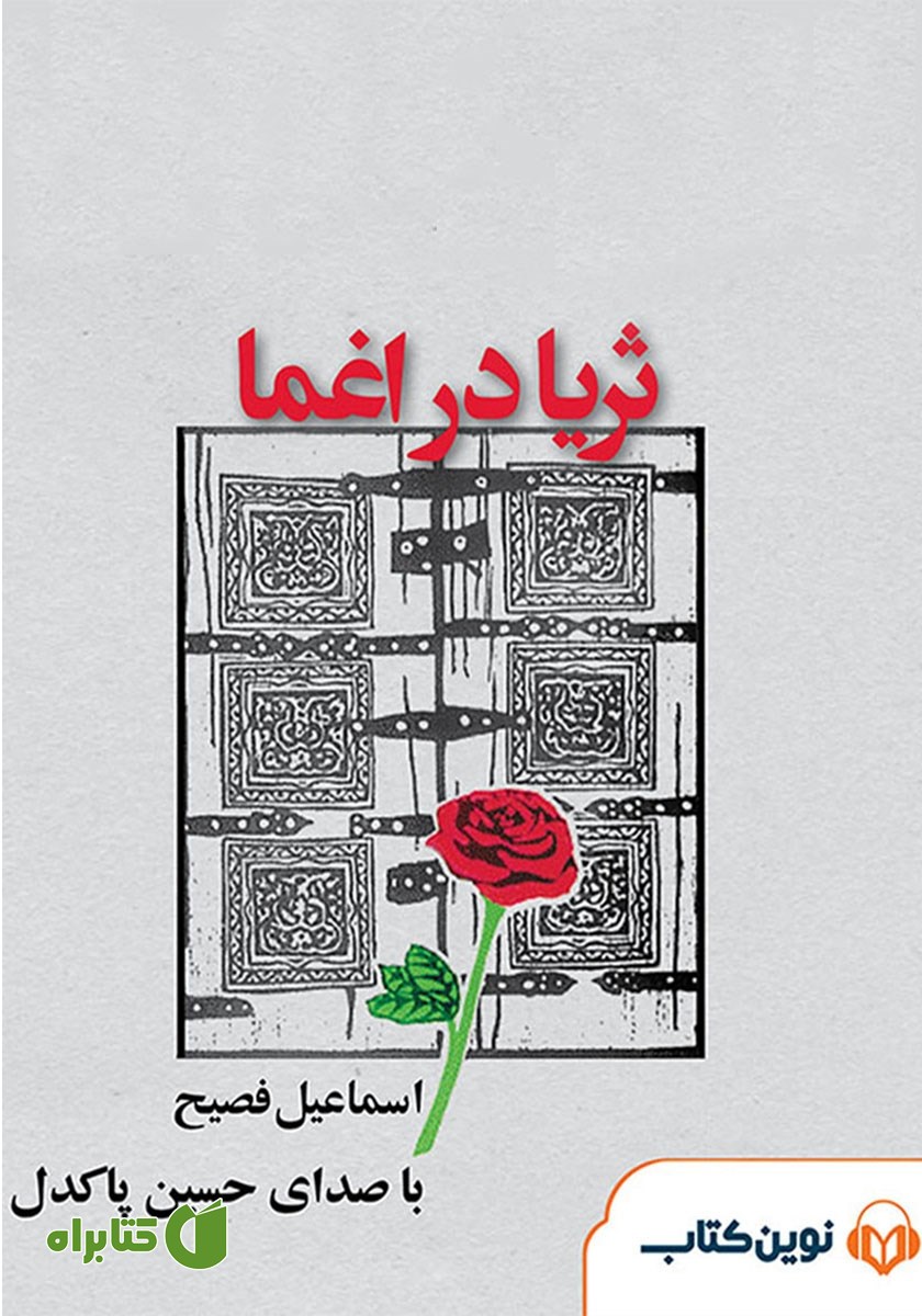 کتاب صوتی ثریا در اغما