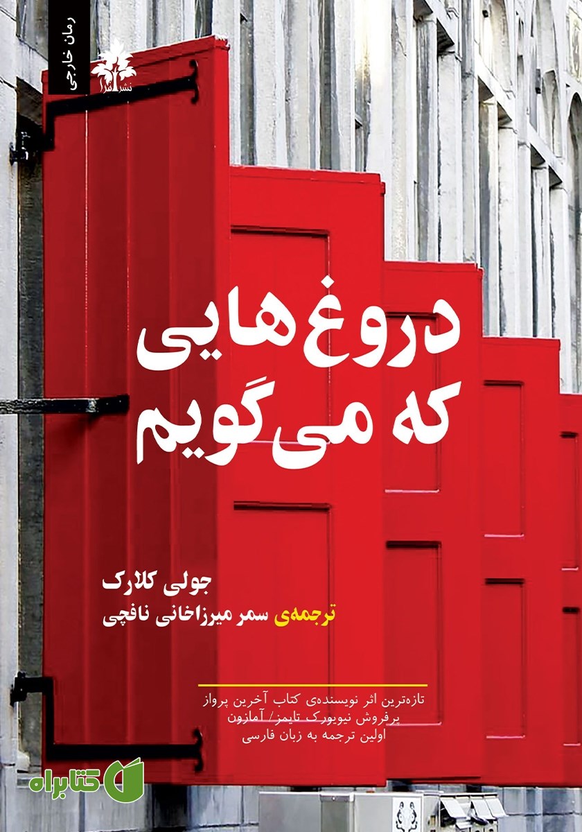 کتاب دروغ‌هایی که می‌گویم