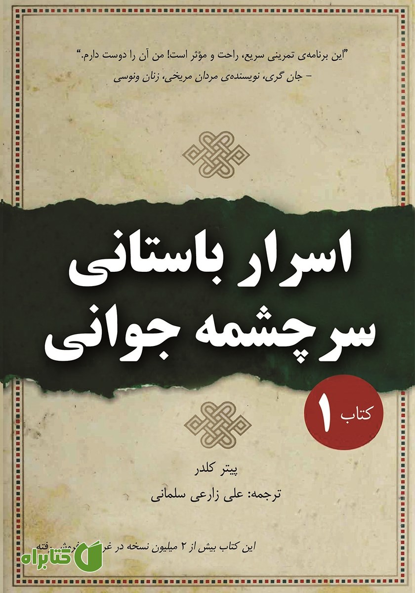 کتاب اسرار باستانی سرچشمه جوانی
