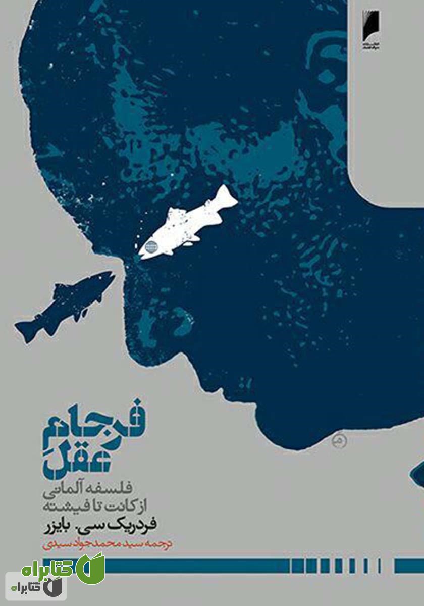 کتاب فرجام عقل: فلسفه آلمانی از کانت تا فیشته