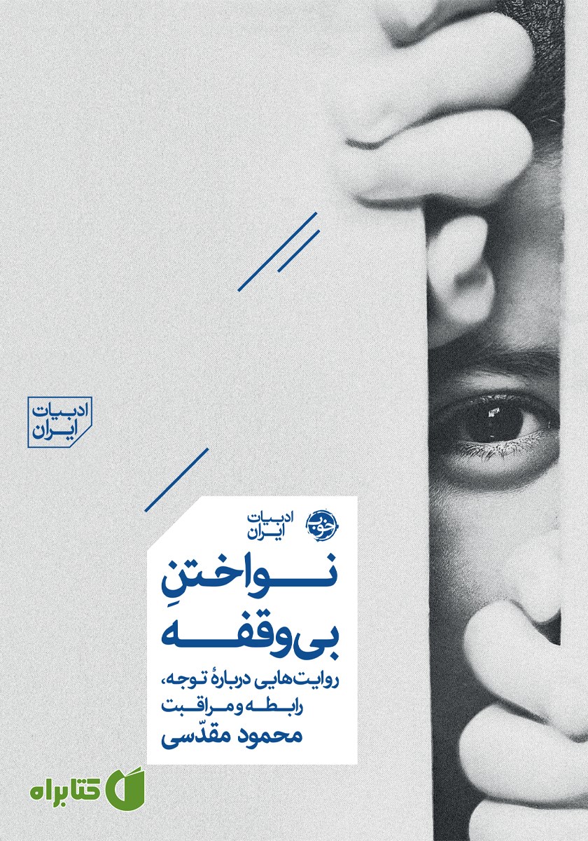 کتاب نواختن بی‌وقفه