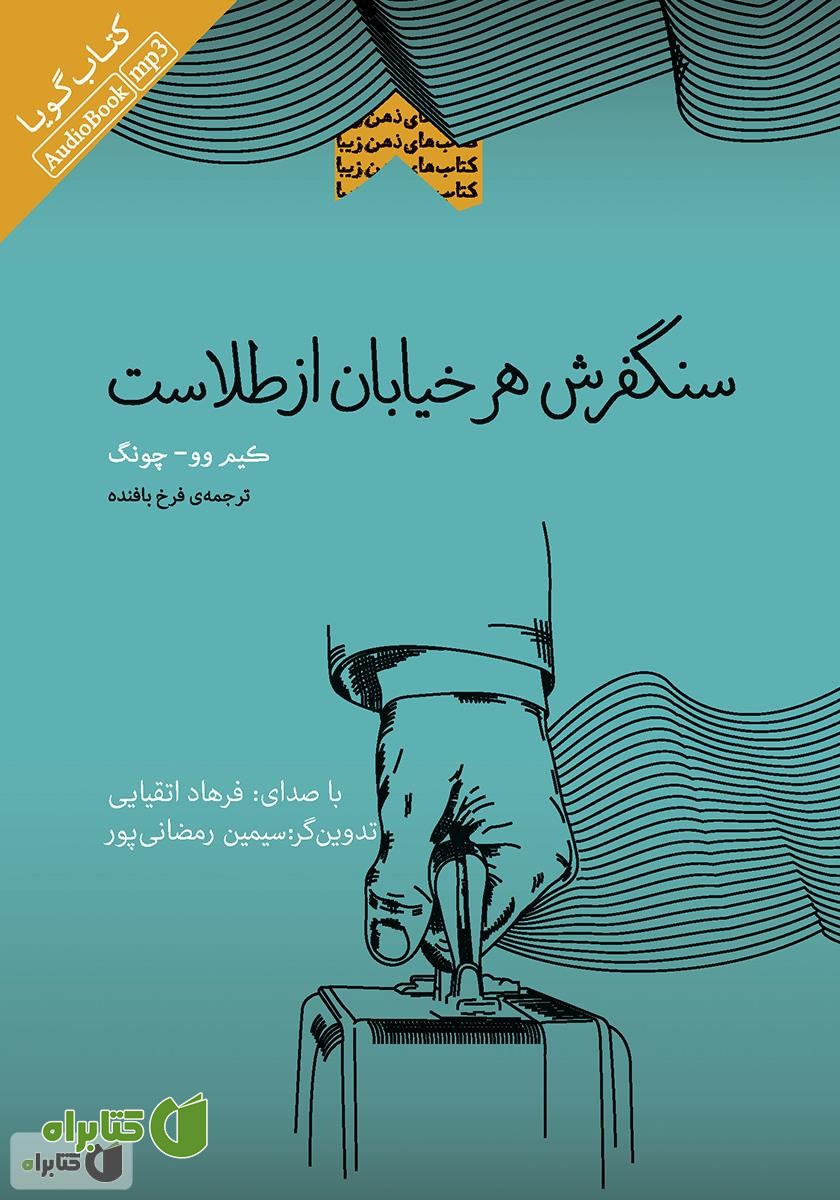 کتاب صوتی سنگفرش هر خیابان از طلاست